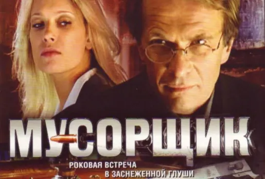 ➡ "Мусорщик" (2001) DVD