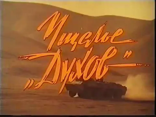 ➡ "Ущелье духов" (1991) DVD