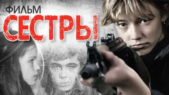 ➡ "Сестры" (2001) Full HD 1080