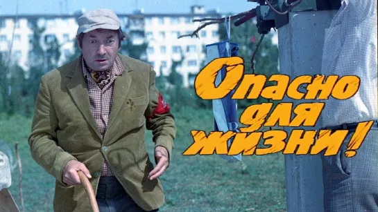 ➡ "Опасно для жизни" (1985) HD 480