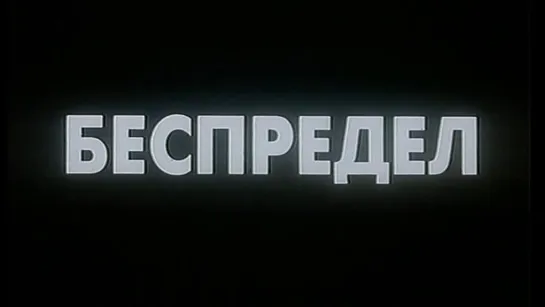 ➡ Беспредел (1989) DVD