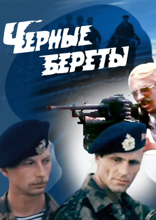 ➡ Черные береты (1994) DVD 480