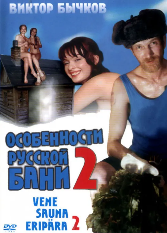 ➡ Особенности банной политики, или Баня -2 (2000)