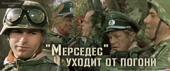 ➡ Мерседес уходит от погони (1980) DVD