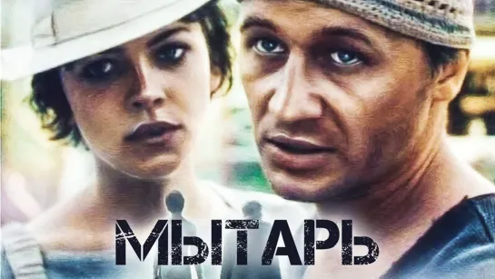 ➡ Мытарь (1997) DVD 480