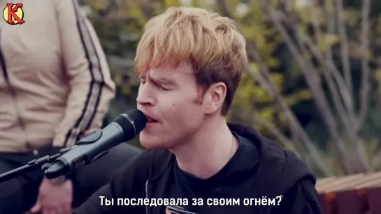 Kodaline - Follow Your Fire (Acoustic) (рус. саб