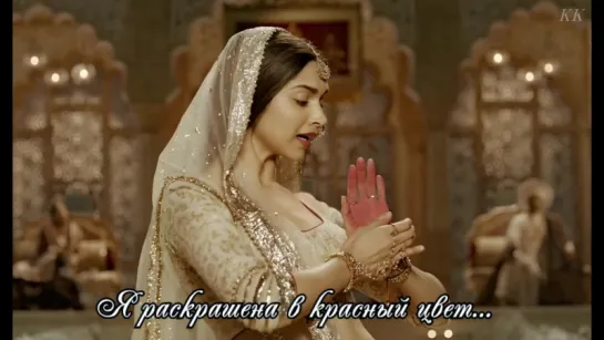 Mohe Rang Do Laal - Русские субтитры от КК - Bajirao Mastani(2015)