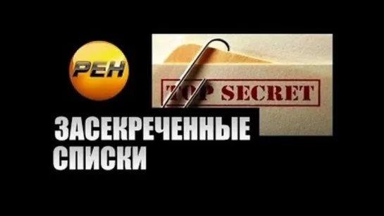 Засекреченные списки драку заказывали 16 06 2018 смотреть онлайн