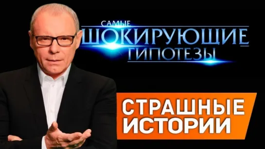 Самые шокирующие гипотезы страшные истории 1 06 2018 смотреть онлайн