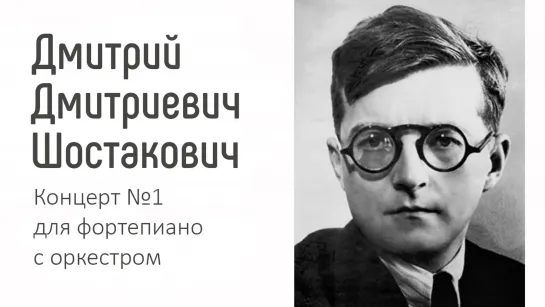 Шостакович | Концерт №1 для фортепиано с оркестром | Лекция