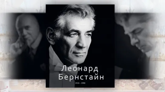 ВЕЛИКИЕ ДИРИЖЁРЫ. Леонард Бернстайн. Часть 1