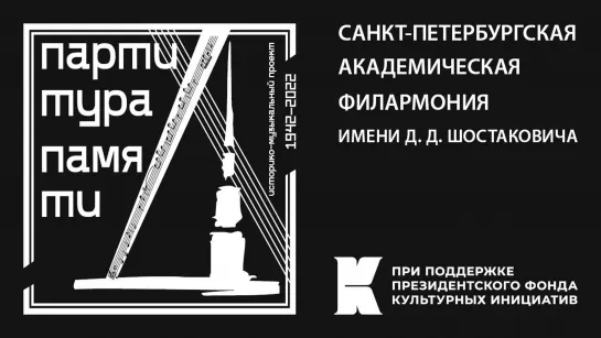 Трансляция концерта | «Партитура памяти»