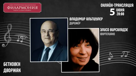 Бетховен Дворжак I Владимир Альтшулер Элисо Вирсаладзе I Трансляция концерта