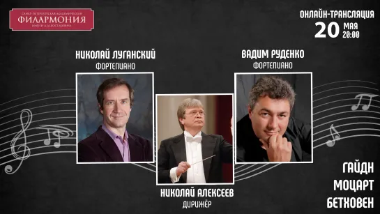 Гайдн Моцарт Бетховен I Николай Луганский Николай Алексеев Вадим Руденко I Трансляция