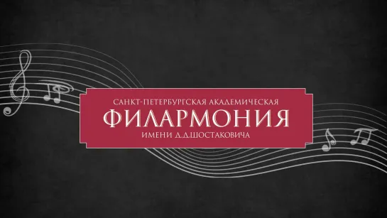 Онлайн конференция 23 сентября в Санкт-Петербургской филармонии им. Д.Д. Шостаковича