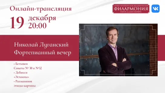 Трансляция концерта | Николай Луганский | Бетховен, Бетховен,  Рахманинов