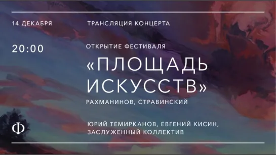 Трансляция концерта | Открытие «Площади Искусств» | Темирканов, Кисин, ЗКР