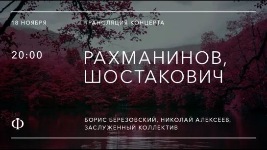 Трансляция концерта | Рахманинов, Шостакович | Березовский, Алексеев, ЗКР