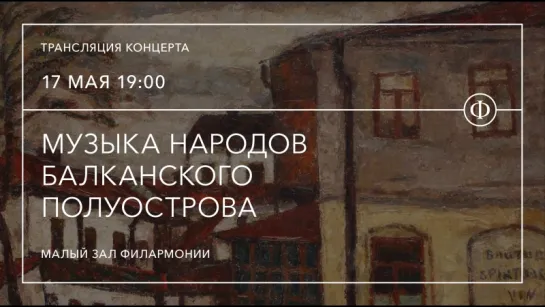 Трансляция концерта | Музыка народов Балканского полуострова