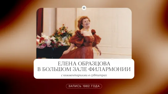 Елена Образцова в Большом зале филармонии, 1982 год.