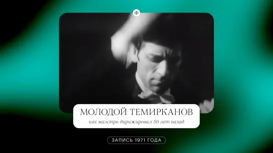 Юрий Темирканов. Симфония №6 Чайковского. 1971