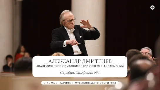 Скрябин. Симфония №1. Александр Дмитриев и АСО