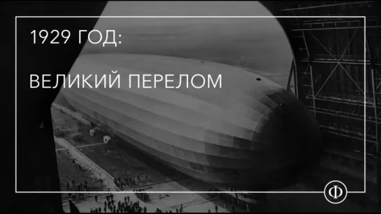 1929 год: Великий перелом