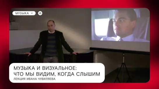 Музыка и визуальное — что мы видим, когда слышим. Лекция Ивана Чувиляева