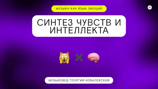 Музыка — язык эмоций, или синтез чувств и интеллекта