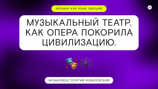 Музыкальный театр, или как опера покорила