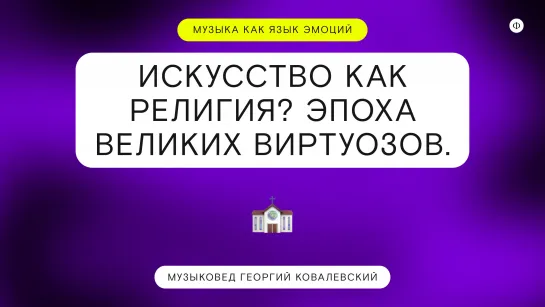 Искусство как религия. Эпоха великих виртуозов