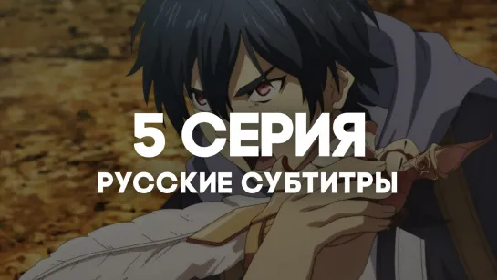 [AniRise] Королевство руин | 5 серия с РУССКИМИ СУБТИТРАМИ