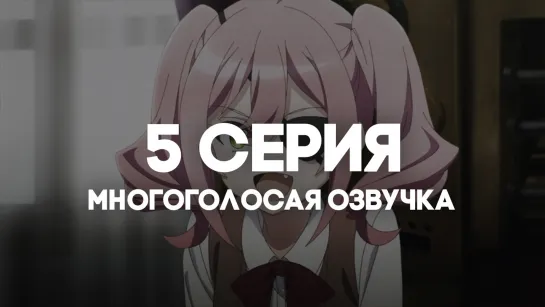 Шпионский класс 2 / Spy Kyoushitsu 2nd Season | 5 серия в МНОГОГОЛОСОЙ ОЗВУЧКЕ