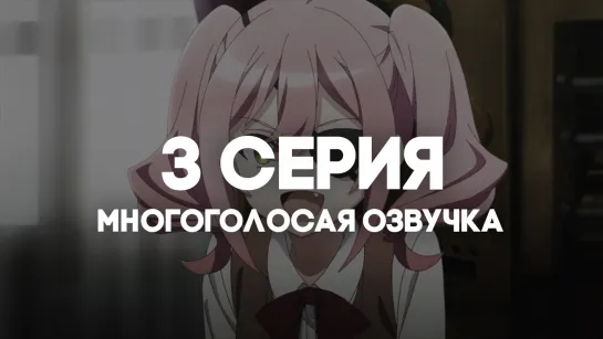 Шпионский класс 2 / Spy Kyoushitsu 2nd Season | 3 серия в МНОГОГОЛОСОЙ ОЗВУЧКЕ