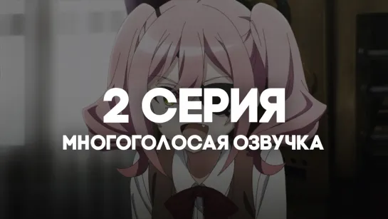 Шпионский класс 2 / Spy Kyoushitsu 2nd Season | 2 серия в МНОГОГОЛОСОЙ ОЗВУЧКЕ