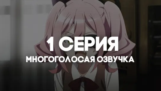 Шпионский класс 2  / Spy Kyoushitsu 2nd Season | 1 серия в МНОГОГОЛОСОЙ ОЗВУЧКЕ