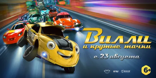 VилLи и kруtые taчkи - 2Ol8 года (6+)