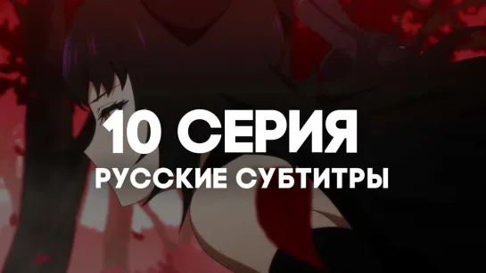 [AniRise] | RWBY: Ледяная империя / RWBY: Hyousetsu Teikoku | 10 серия с РУССКИМИ СУБТИТРАМИ