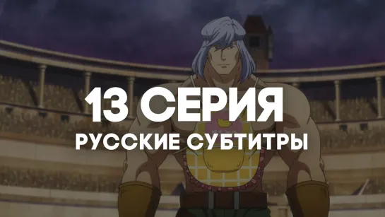 [AniRise] Хельк | 13 серия с РУССКИМИ СУБТИТРАМИ