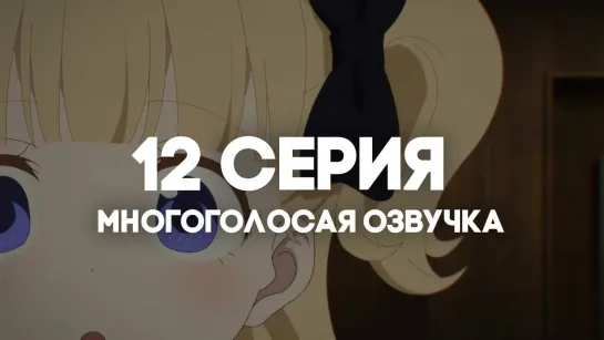 [AniRise] | Дом теней 2 / Shadows House 2nd Season | 12 серия в МНОГОГОЛОСОЙ ОЗВУЧКЕ