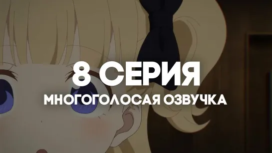 [AniRise] | Дом теней 2 / Shadows House 2nd Season | 8 серия в МНОГОГОЛОСОЙ ОЗВУЧКЕ