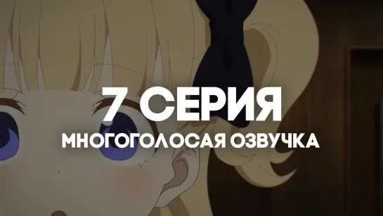 [AniRise] | Дом теней 2 / Shadows House 2nd Season | 7 серия в МНОГОГОЛОСОЙ ОЗВУЧКЕ