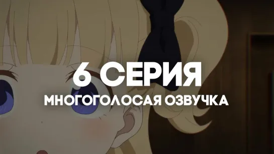 [AniRise] | Дом теней 2 / Shadows House 2nd Season | 6 серия в МНОГОГОЛОСОЙ ОЗВУЧКЕ