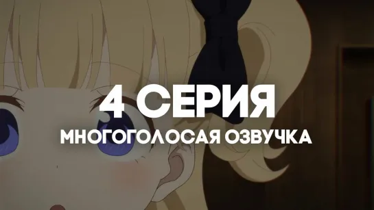 [AniRise] | Дом теней 2 / Shadows House 2nd Season | 4 серия в МНОГОГОЛОСОЙ ОЗВУЧКЕ