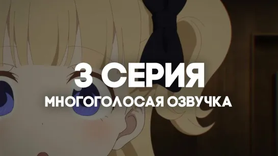 [AniRise] | Дом теней 2 / Shadows House 2nd Season | 3 серия в МНОГОГОЛОСОЙ ОЗВУЧКЕ