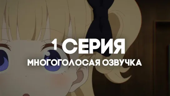 [AniRise] | Дом теней 2 / Shadows House 2nd Season | 1 серия в МНОГОГОЛОСОЙ ОЗВУЧКЕ