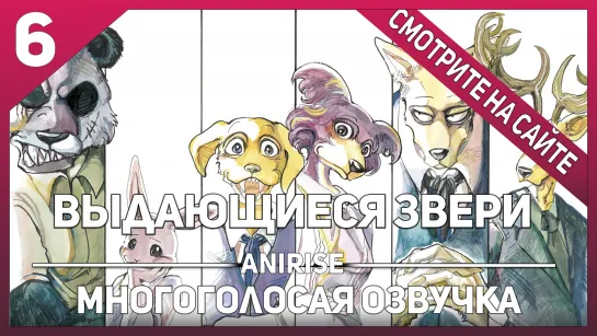 Озвучка AniRise] Выдающиеся звери 6 серия / Beastars (Многоголосая озвучка)