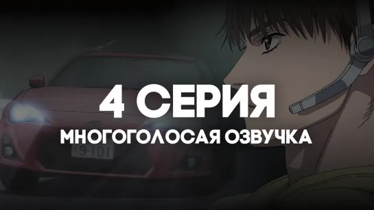 [AniRise] MF Ghost | 4 серия в МНОГОГОЛОСОЙ ОЗВУЧКЕ