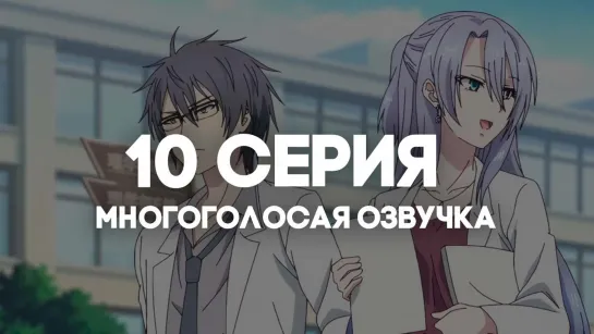 [AniRise] | Любовь научна и мы это докажем! 2 | 10 серия в МНОГОГОЛОСОЙ ОЗВУЧКЕ