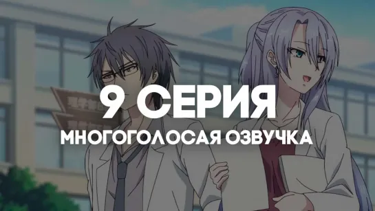 [AniRise] | Любовь научна и мы это докажем! 2 | 9 серия в МНОГОГОЛОСОЙ ОЗВУЧКЕ